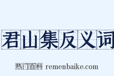 君山集反义词是什么意思的图片